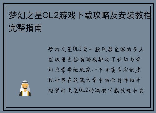 梦幻之星OL2游戏下载攻略及安装教程完整指南