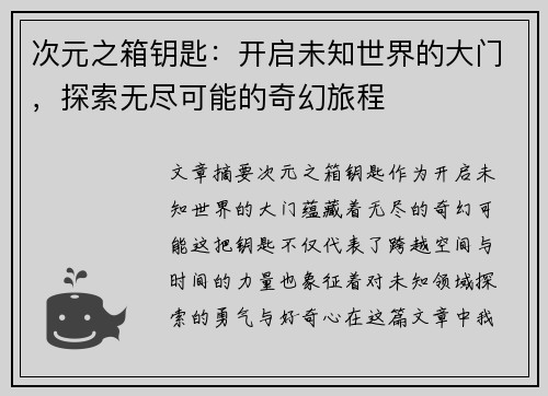 次元之箱钥匙：开启未知世界的大门，探索无尽可能的奇幻旅程