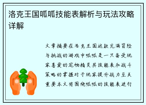 洛克王国呱呱技能表解析与玩法攻略详解