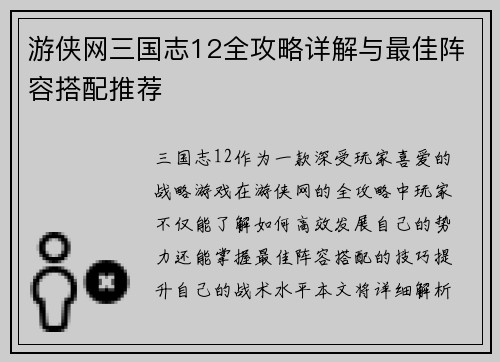 游侠网三国志12全攻略详解与最佳阵容搭配推荐