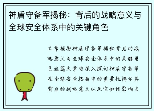 神盾守备军揭秘：背后的战略意义与全球安全体系中的关键角色