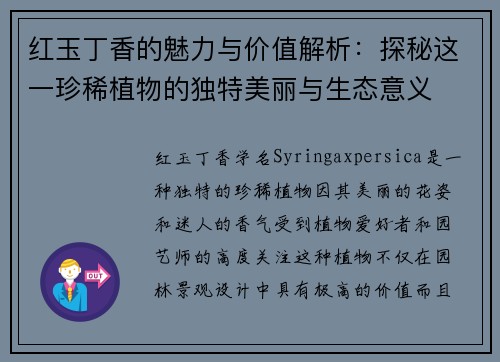 红玉丁香的魅力与价值解析：探秘这一珍稀植物的独特美丽与生态意义