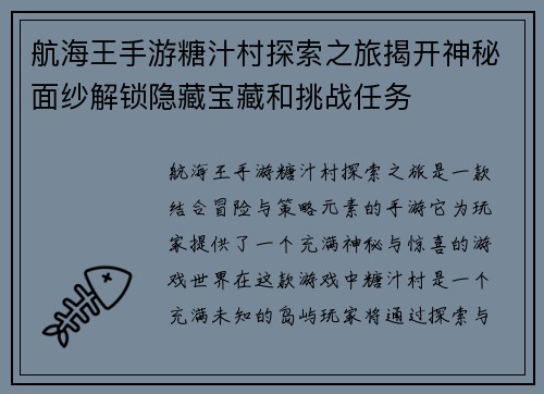 航海王手游糖汁村探索之旅揭开神秘面纱解锁隐藏宝藏和挑战任务