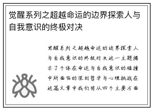 觉醒系列之超越命运的边界探索人与自我意识的终极对决