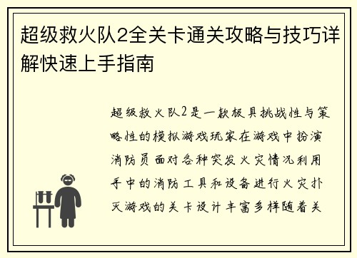 超级救火队2全关卡通关攻略与技巧详解快速上手指南