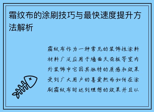 霜纹布的涂刷技巧与最快速度提升方法解析