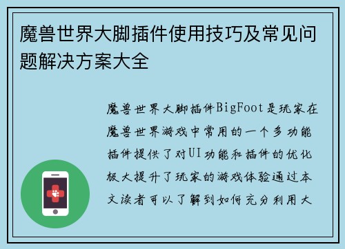 魔兽世界大脚插件使用技巧及常见问题解决方案大全