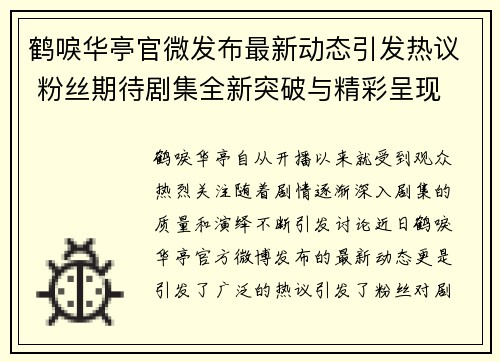 鹤唳华亭官微发布最新动态引发热议 粉丝期待剧集全新突破与精彩呈现