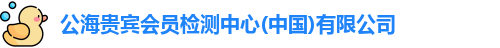 公海贵宾会员检测中心